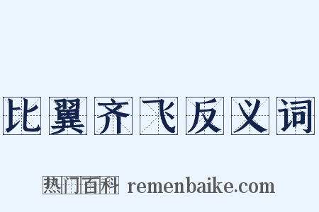 比翼齐飞反义词是什么意思的图片